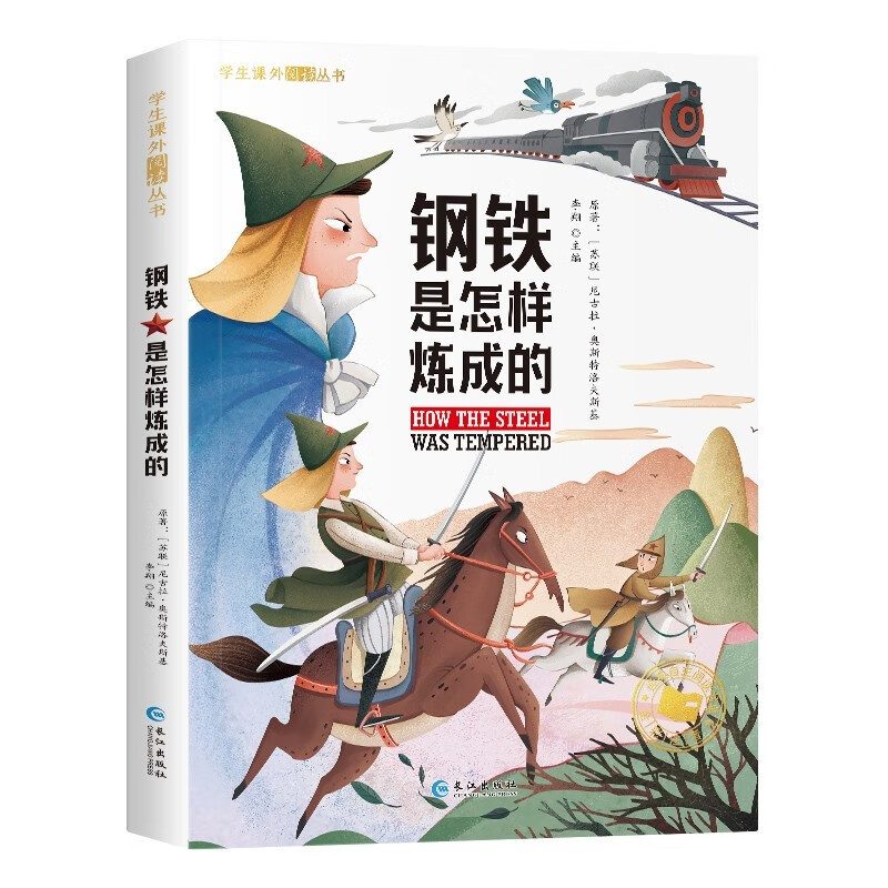 学生课外阅读丛书-钢铁是怎样炼成的（彩图注音版）
