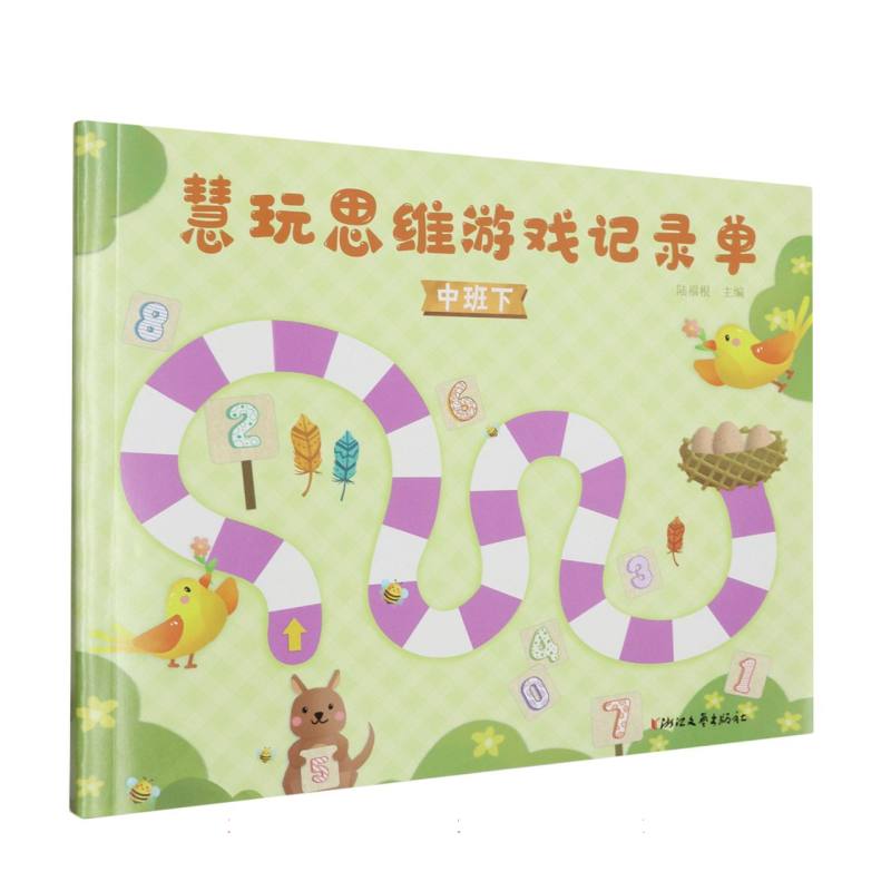 慧玩思维游戏记录单（中班下）
