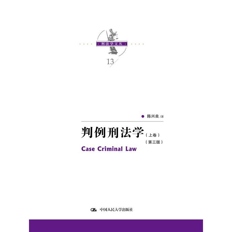 判例刑法学 （第三版）（上下卷）