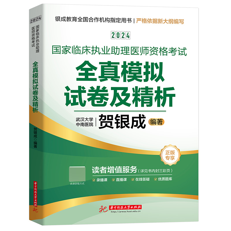 贺银成2024国家临床执业助理医师资格考试——全真模拟试卷及精析