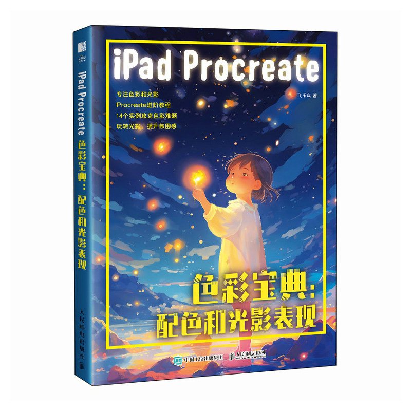iPad Procreate色彩宝典 配色和光影表现