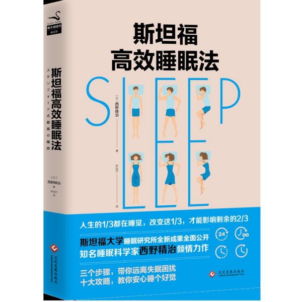 斯坦福高效睡眠法