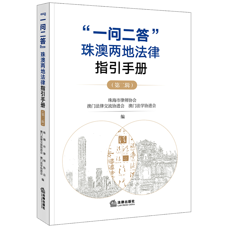“一问二答”珠澳两地法律指引手册（第二辑）