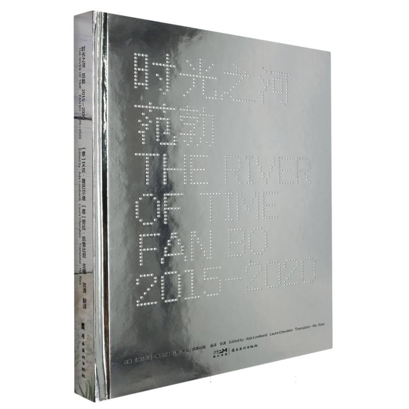 时光之河 范勃:2015-2020 岭南美术出版社