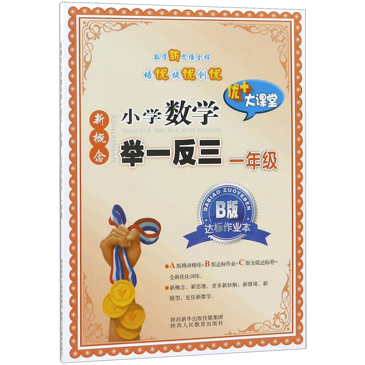 新概念小学数学举一反三(1年级B版)