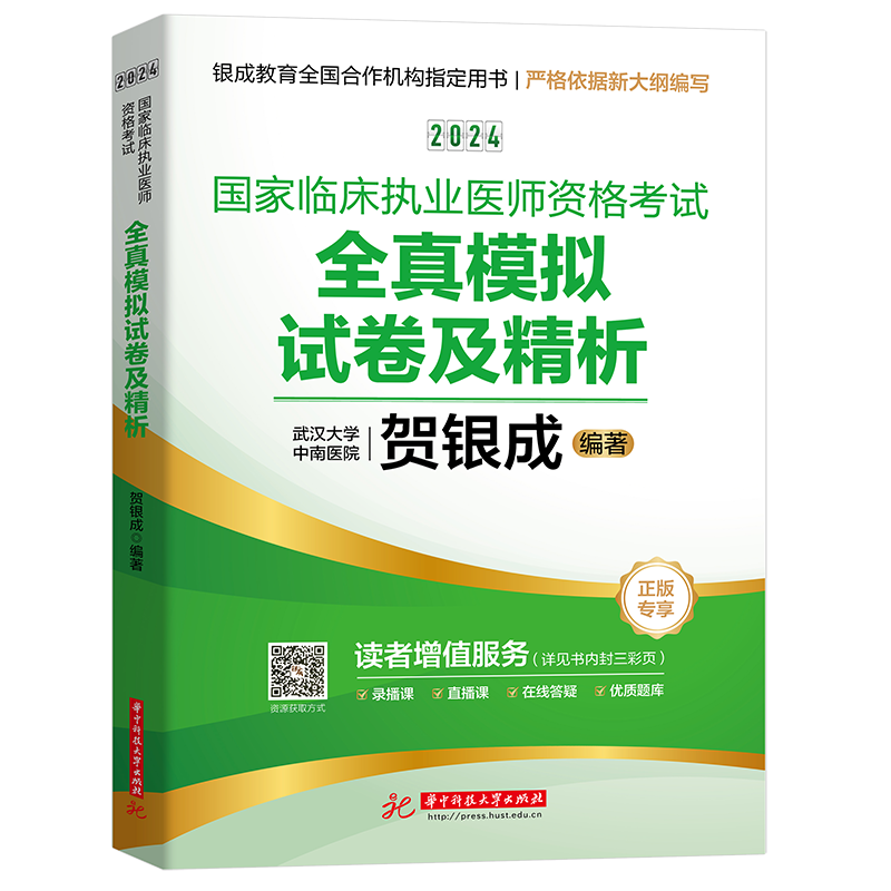 贺银成2024国家临床执业医师资格考试全真模拟试卷及精析