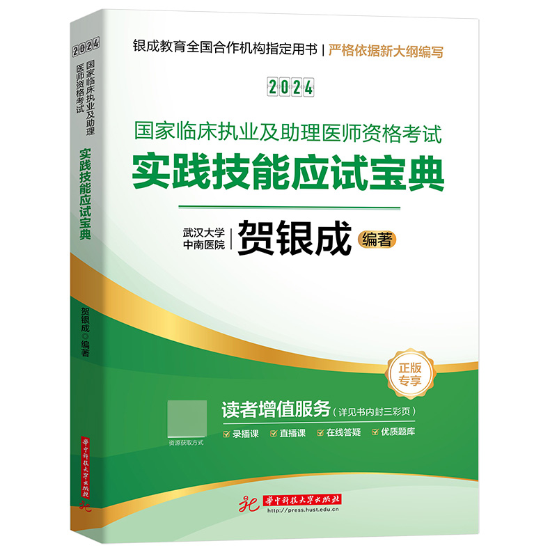 贺银成2024国家临床执业及助理医师资格考试——实践技能应试宝典