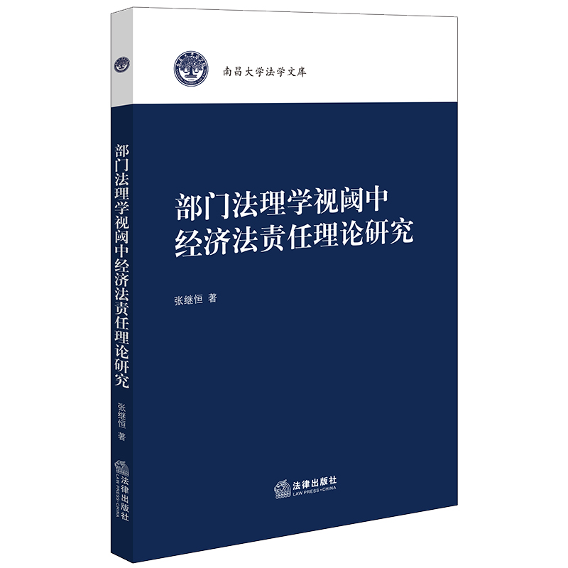 部门法理学视阈中经济法责任理论研究