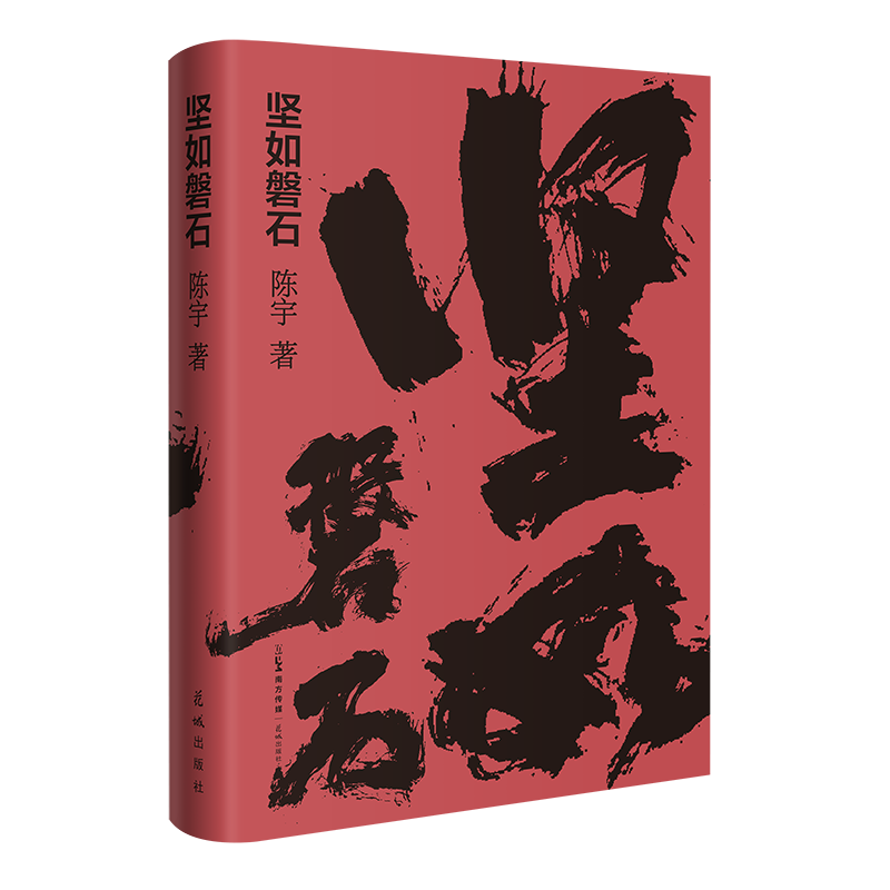 坚如磐石