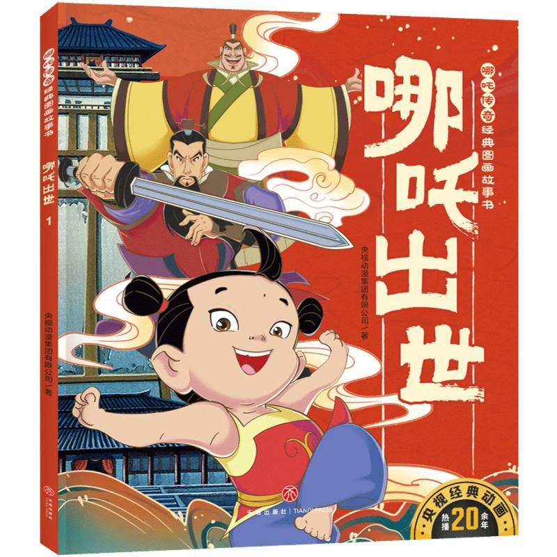 哪吒传奇经典图画故事书-哪吒出世
