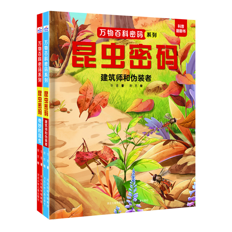 万物百科密码套装2册（奇妙的昆虫+建筑师和伪装者）