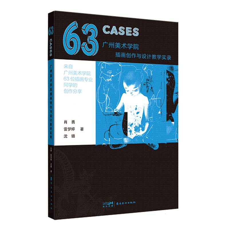 63CASES:广州美术学院插画创作与设计教学变录 岭南美术出版社