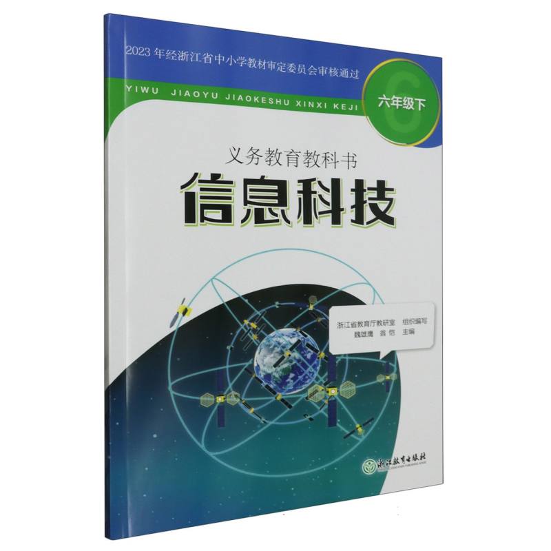 信息科技（6下）/义教教科书