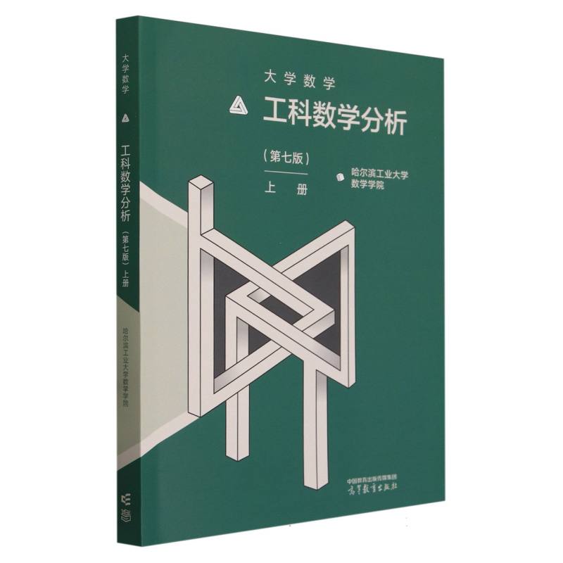 大学数学—工科数学分析（第七版）上册