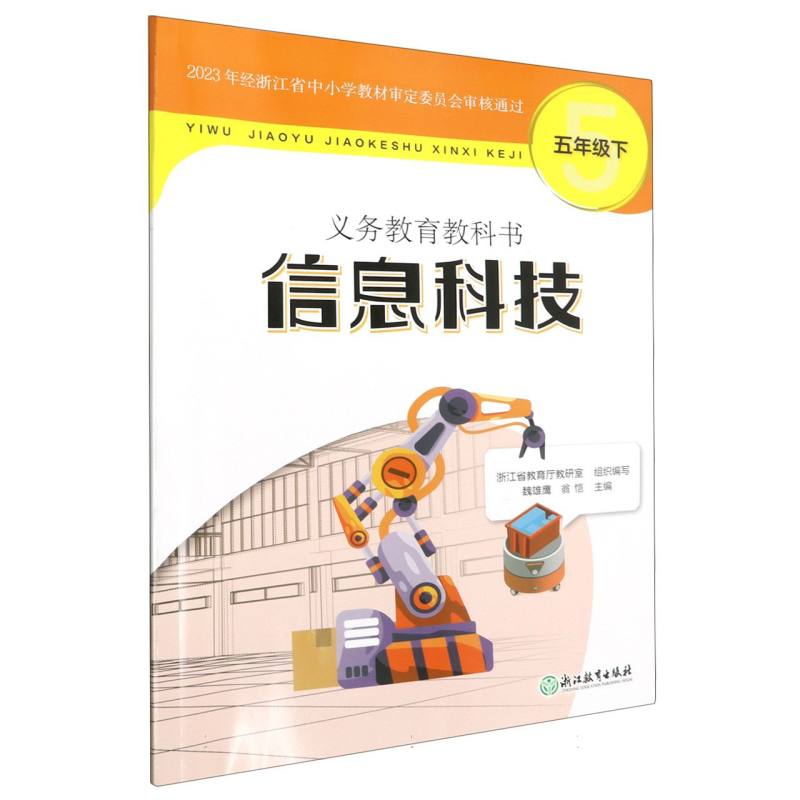 信息科技（5下）/义教教科书