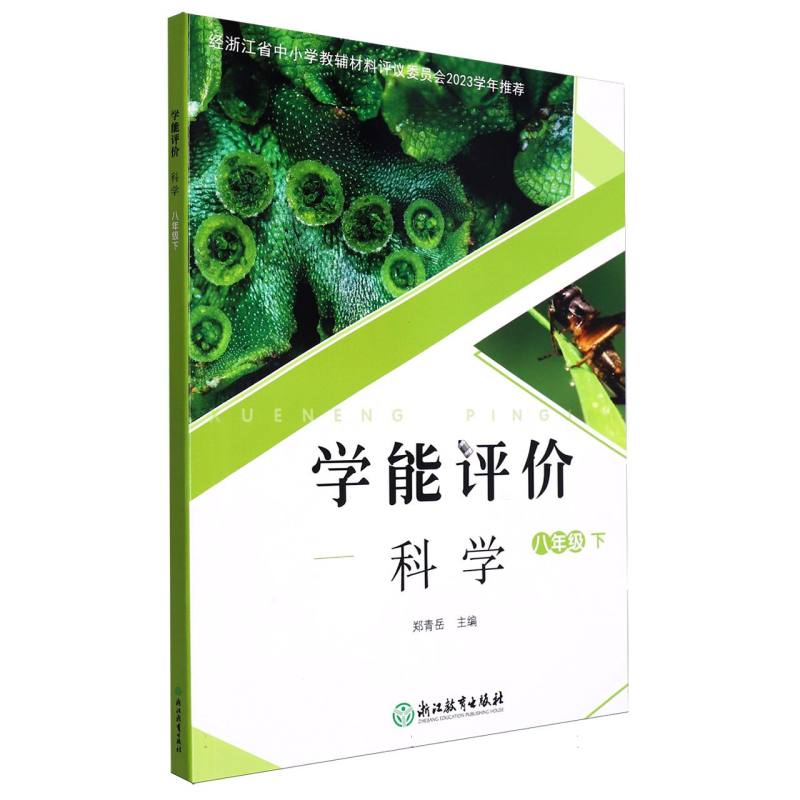 科学（8下）/学能评价