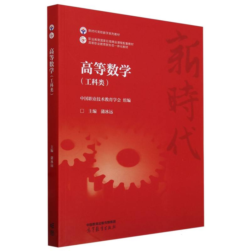 高等数学（工科类）