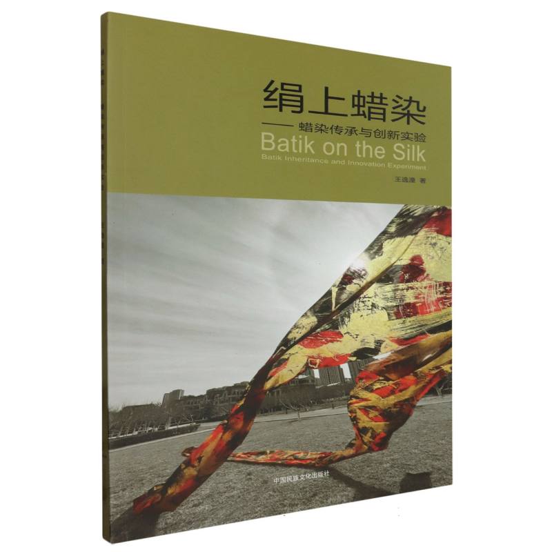 绢上蜡染--蜡染传承与创新实验