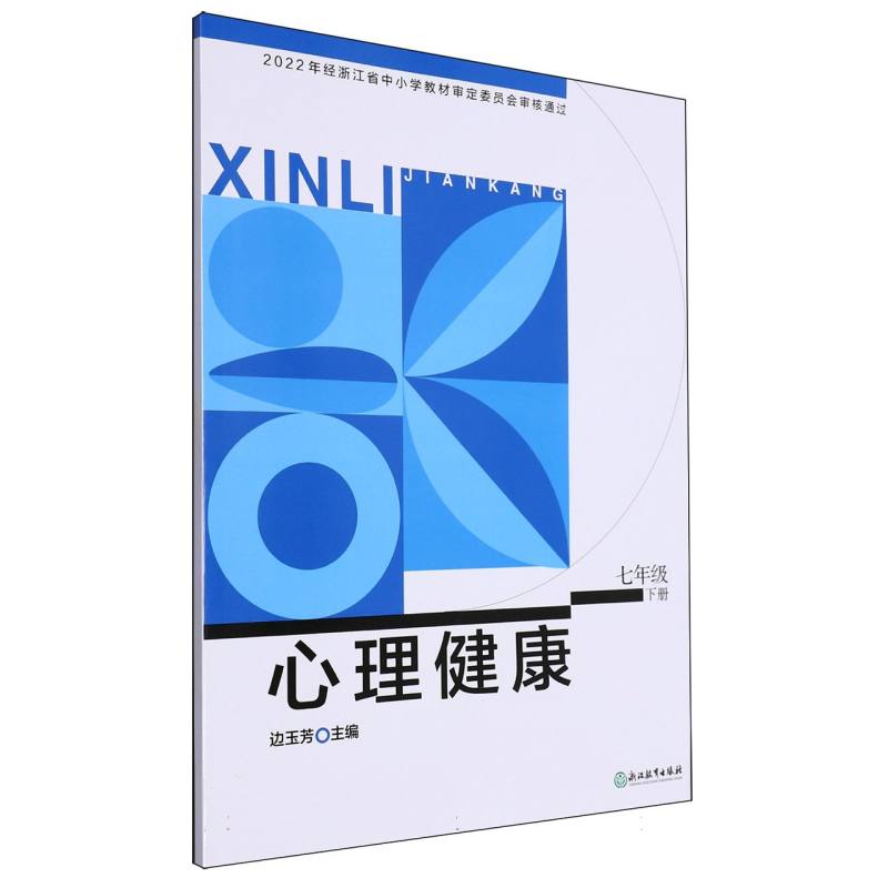 心理健康（7下）