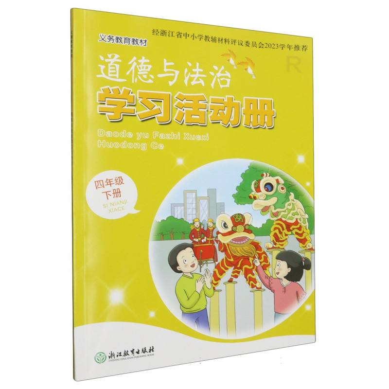 道德与法治学习活动册（4下R）/义教教材