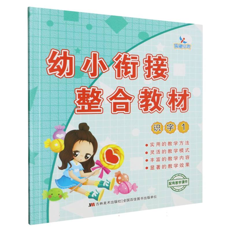 幼小衔接整合教材（识字1）