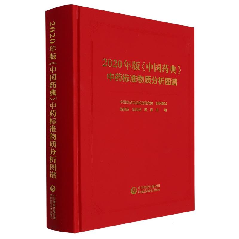 2020年版《中国药典》中药标准物质分析图谱