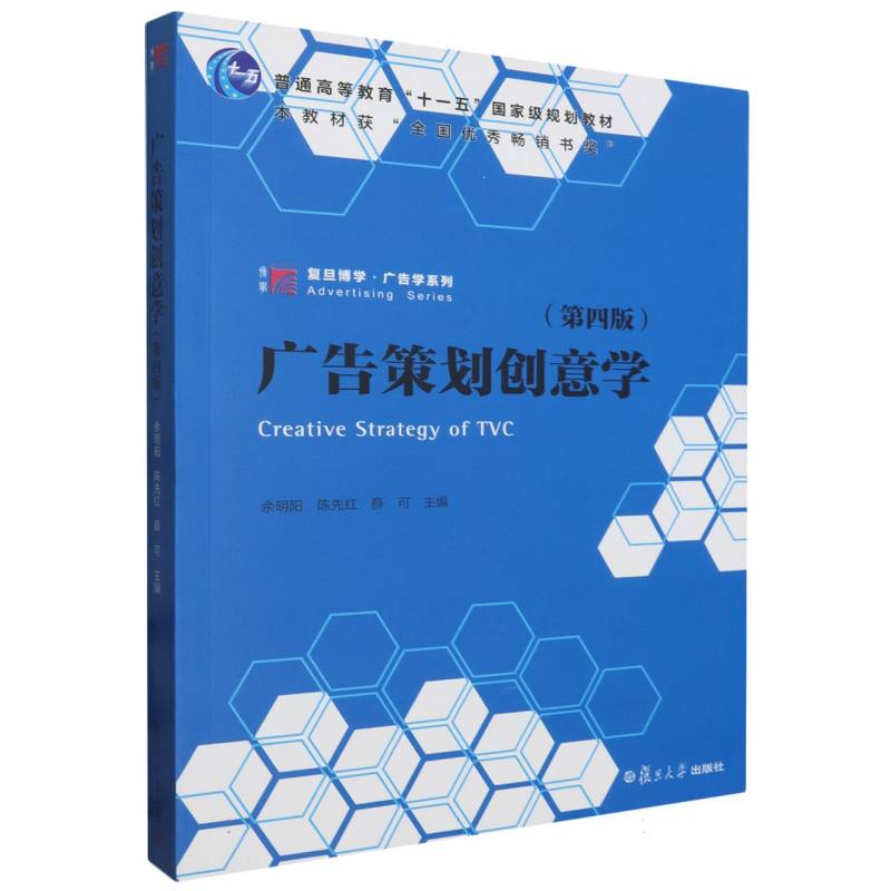 广告策划创意学（第4版普通高等教育十一五规划教材）/复旦博学广告学系列