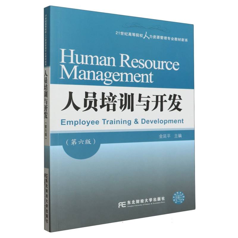 人员培训与开发（第6版）/21世纪高等院校人力资源管理专业教材新系