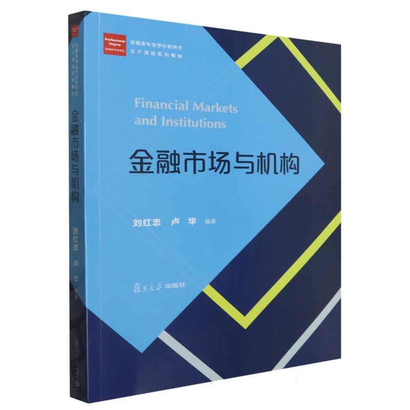 金融市场与机构（经管类专业学位研究生主干课程系列教材）