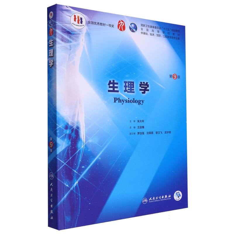 生理学（供基础临床预防口腔医学类专业用第9版全国高等学校教材）