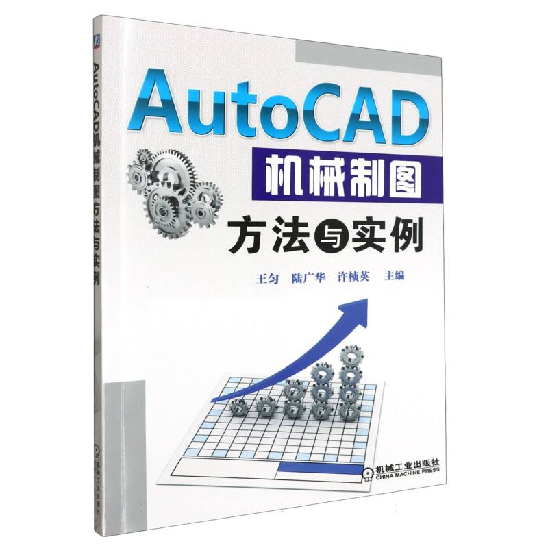 AutoCAD机械制图方法与实例