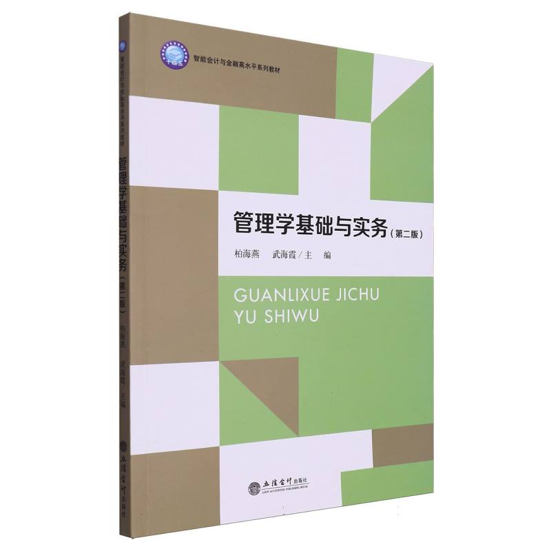 管理学基础与实务（第二版）