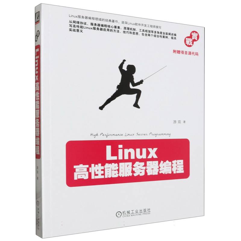 Linux高性能服务器编程