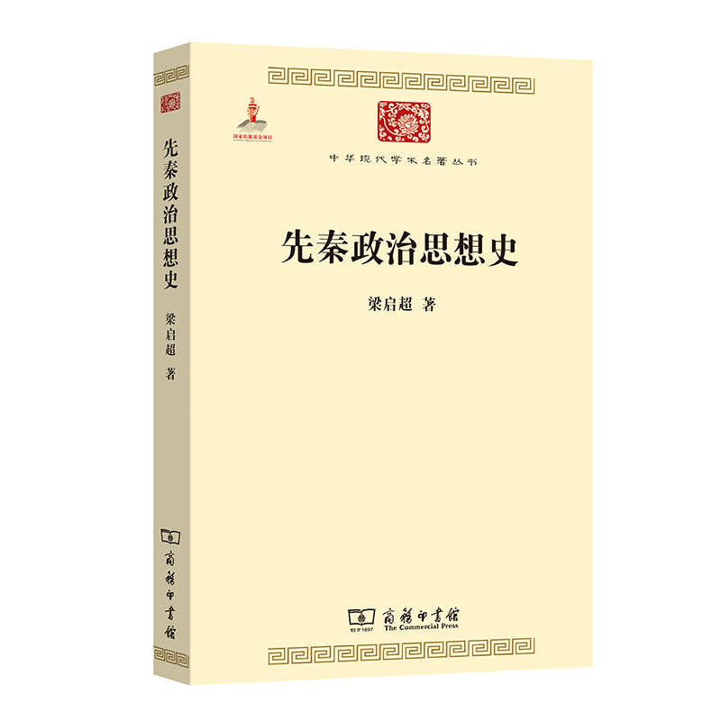 先秦政治思想史/中华现代学术名著丛书