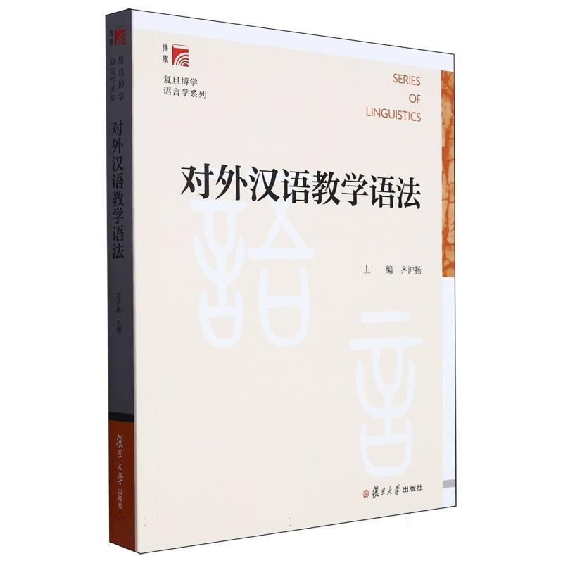 对外汉语教学语法/复旦博学语言学系列