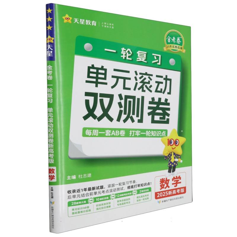 2024-2025年一轮复习单元滚动双测卷 数学 （新高考版）