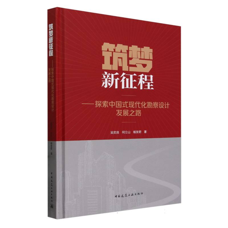 筑梦新征程——探索中国式现代化勘察设计发展之路