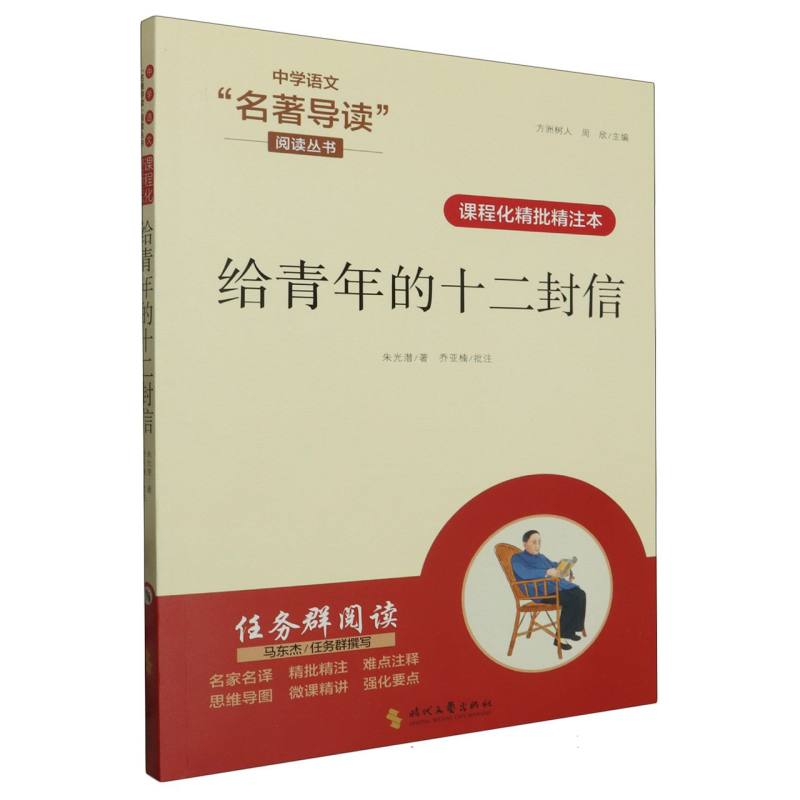 课程化精批精注本 下册 给青年的十二封信