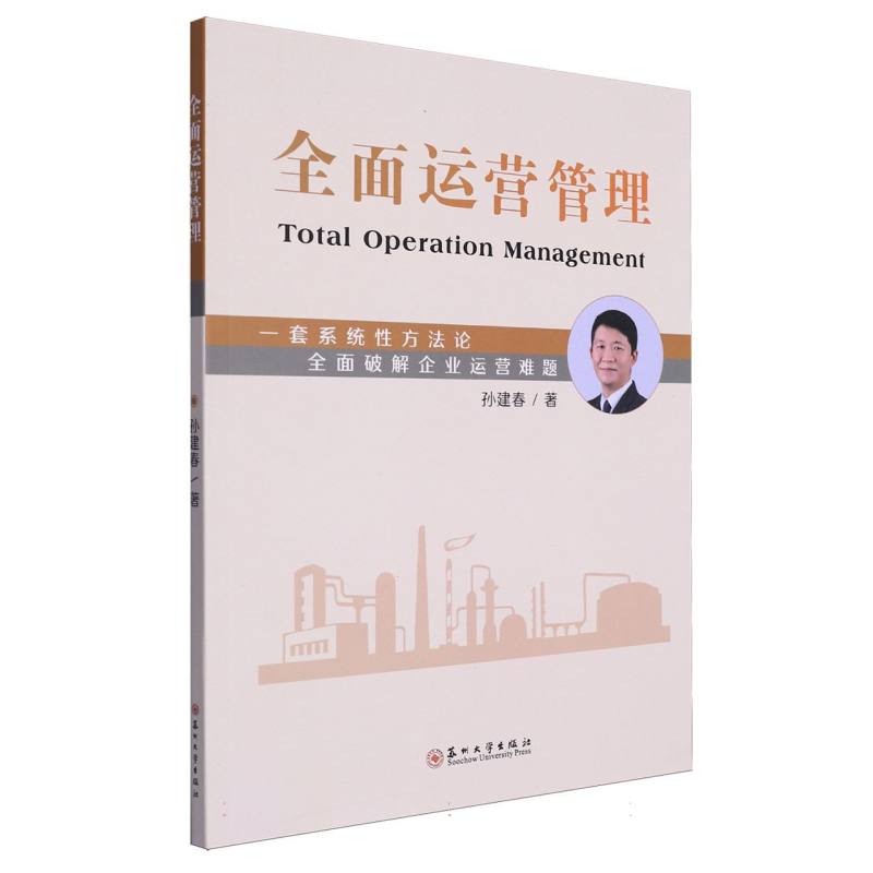 全面运营管理