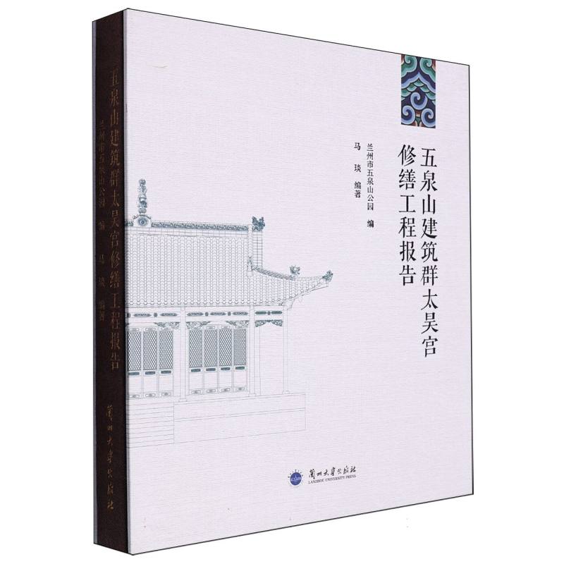 五泉山建筑群太昊宫修缮工程报告