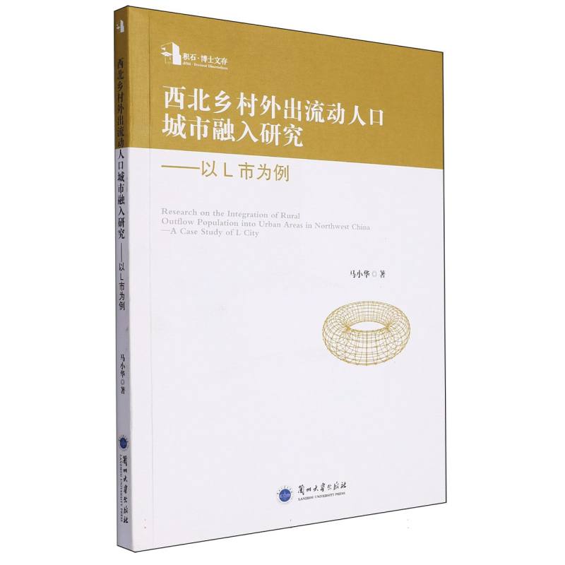 西北乡村外出流动人口城市融入研究——以L市为例