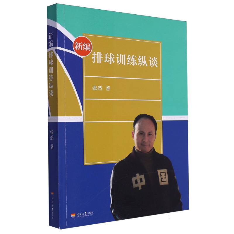 新编排球训练纵谈