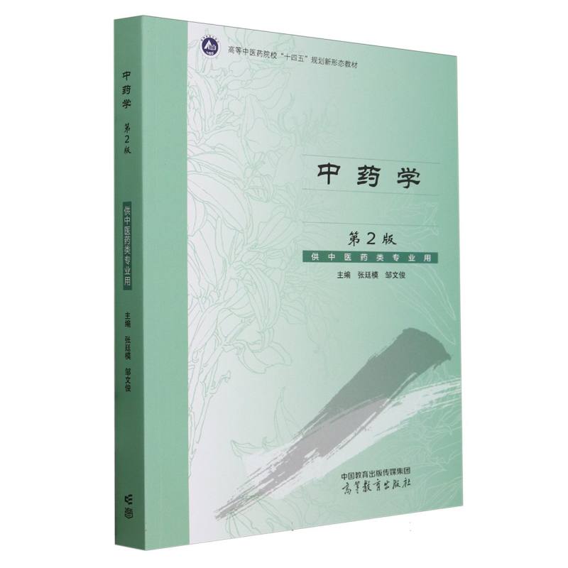 中药学（第2版）