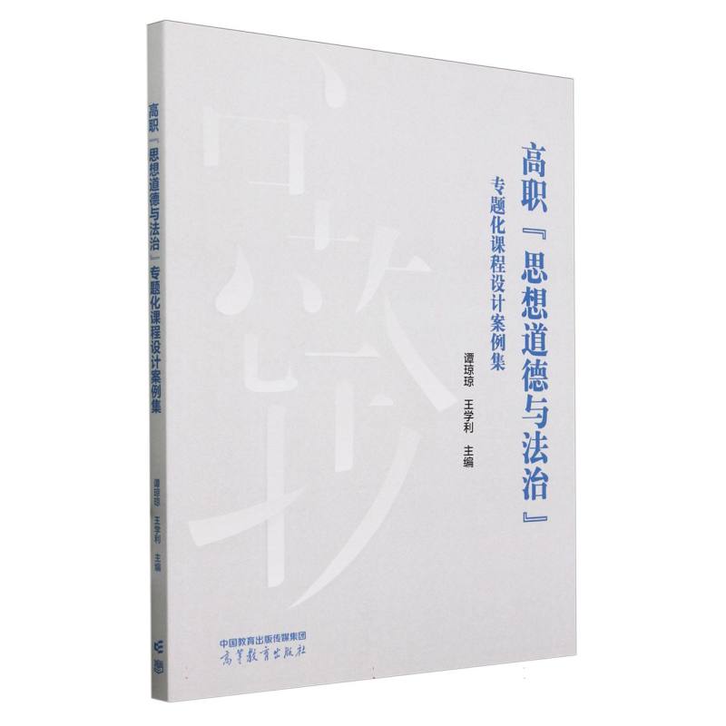 高职“思想道德与法治”专题化课程设计案例集
