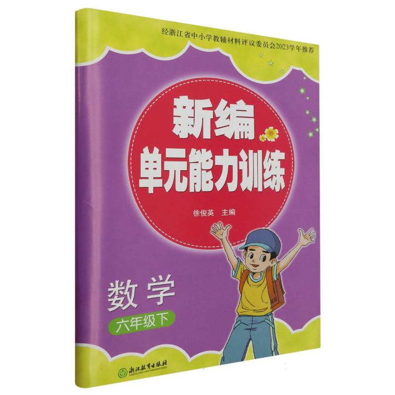 数学（6下）/新编单元能力训练