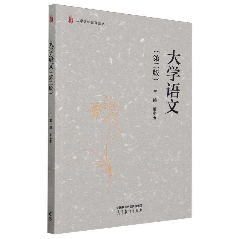 大学语文（第二版）