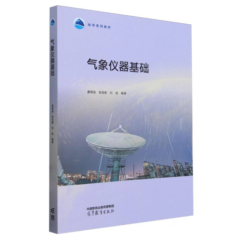 气象仪器基础
