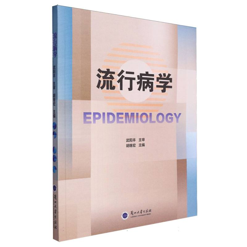 Epidemiology流行病学