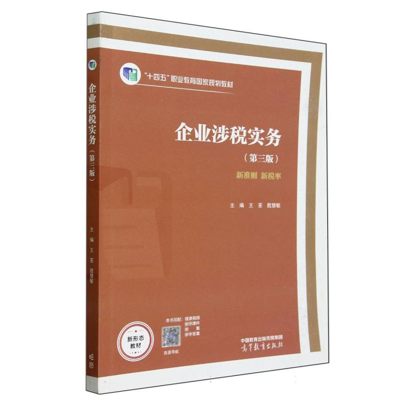 企业涉税实务（第三版）