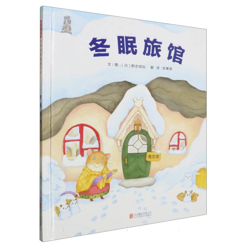 冬眠旅馆